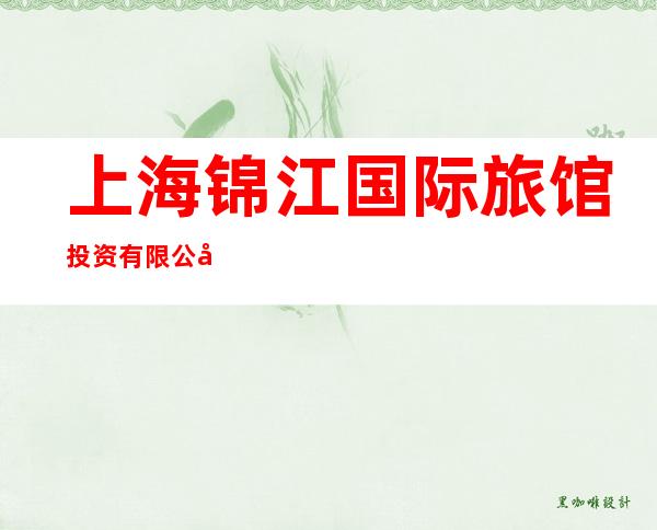 上海锦江国际旅馆投资有限公司百时快捷乌鲁木齐南湖东路店